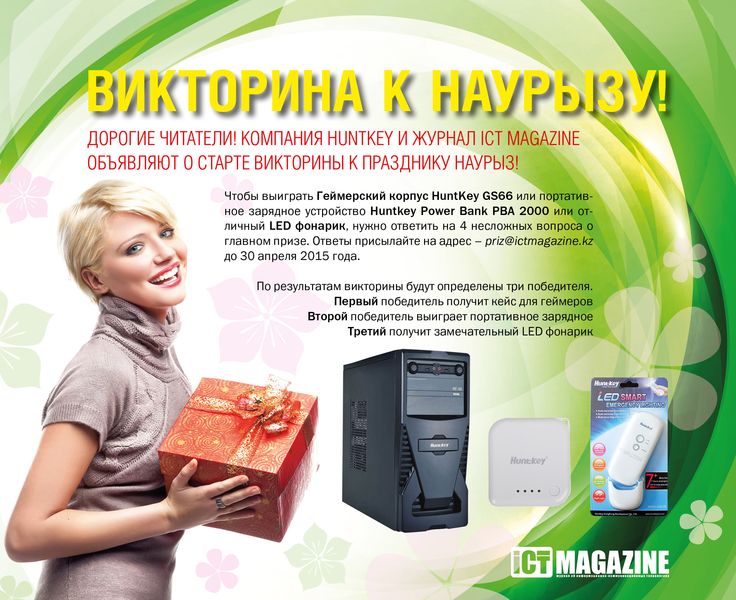 Викторина HuntKey к Наурызу! | ICT Magazine — онлайн журнал об  информационно-коммуникационных технологиях