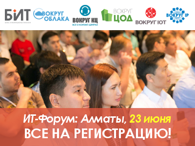 ИКТ-Форум BIT-2016 пройдет 23 июня в Алматы