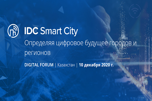 IDC Smart City 2020 - итоги форума