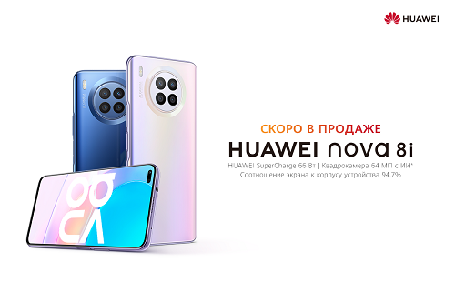 HUAWEI nova 8i скоро появится в Казахстане