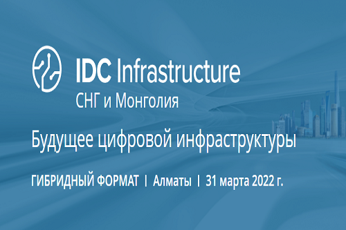 IDC «Будущее цифровой инфраструктуры» состоится 31 марта в Алматы