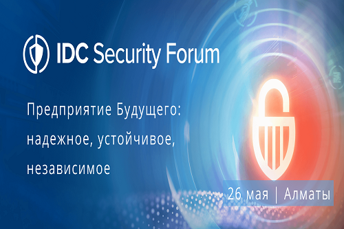 IDC Security Forum 2022 пройдет 26 мая в Алматы