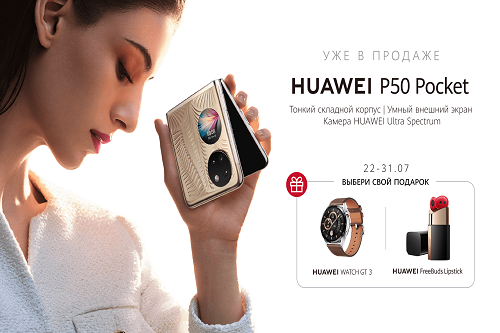 HUAWEI P50 Pocket - складной Premium смартфон представлен в РК