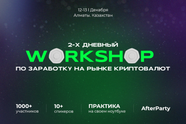 WORKSHOP «ToThe Moon» пройдет в Алматы