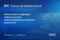 IDC Future of Digital Infrastructure пройдет 30 марта в Алматы