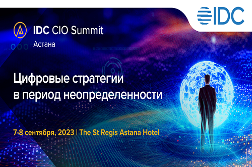 IDC CIO Summit 2023 состоится 7 и 8 сентября в Астане