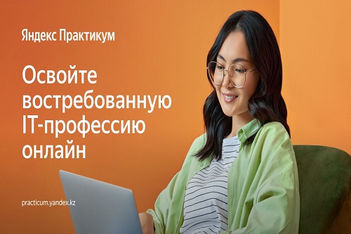 Яндекс Практикум запустился в Казахстане