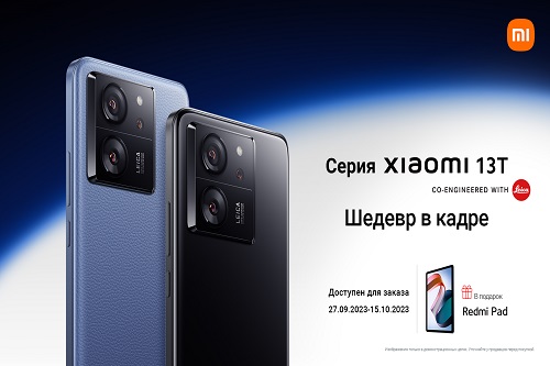 Xiaomi 13T - новая серия смартфонов официально запущена в Казахстане