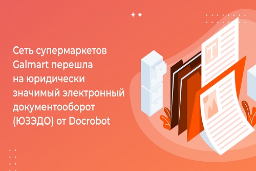 Galmart перешла на документооборот от Docrobot