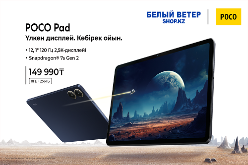 POCO Pad - первый планшет от POCO выходит в продажу в Казахстане