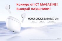 Конкурс от ICT MAGAZINE