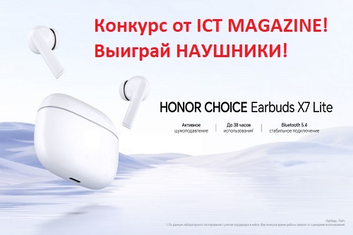 Конкурс от ICT MAGAZINE