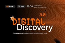 16 мая Go Ahead проведет конференцию Digital Discovery 3.0 в городе Алматы