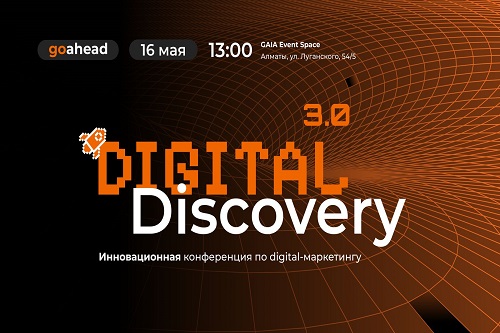 16 мая Go Ahead проведет конференцию Digital Discovery 3.0 в городе Алматы