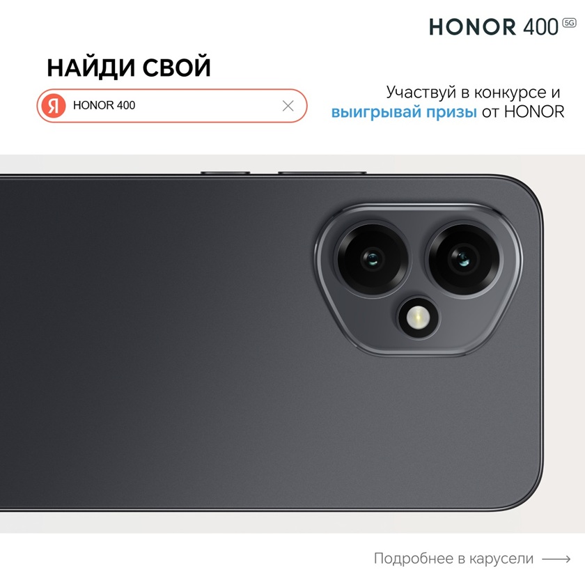Конкурс "Выиграй новый HONOR 400 — AI флагман, который уже завоевал рынок"