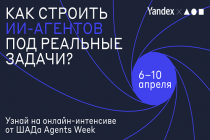 Как создают ИИ-агентов в Yandex? Расскажем на Agents Week от ШАДа!