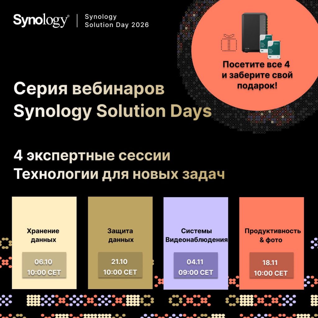 Стартуют Synology Solution Days 2026