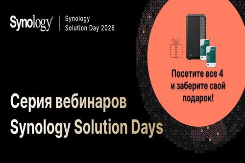 Стартуют Synology Solution Days 2026